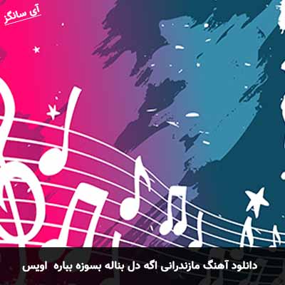 دانلود آهنگ مازندرانی اگه دل بناله بسوزه بباره اویس
